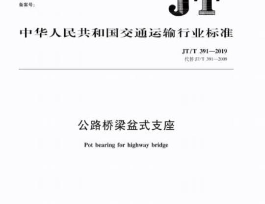 JT/T 391-2019 公路桥梁盆式支座