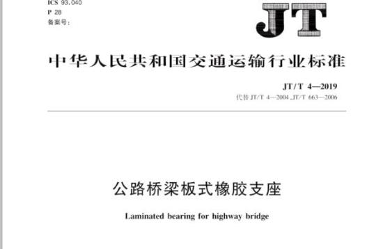 JT/T 4-2019 公路桥梁板式橡胶支座