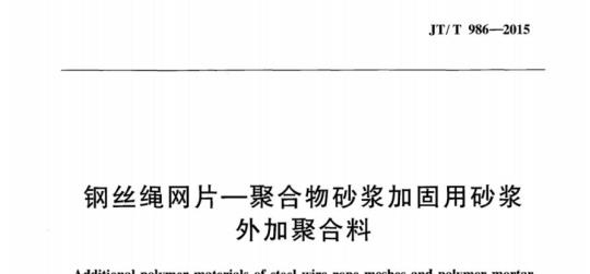 JT/T 986-2015 钢丝绳网片一聚合物砂浆加固用砂浆外加聚合料