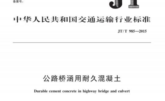 JT/T 985-2015 公路桥涵用耐久混凝土