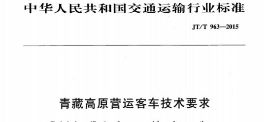 JT/T 963-2015 青藏高原营运客车技术要求