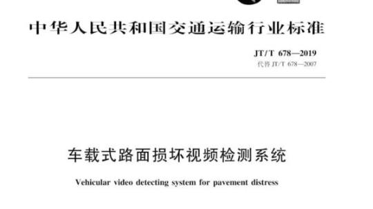 JT/T 678-2019 车载式路面损坏视频检测系统