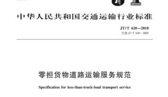 JT/T 620-2018 零担货物道路运输服务规范
