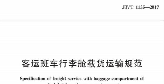 JT/T 1135-2017 客运班车行李舱载货运输规范