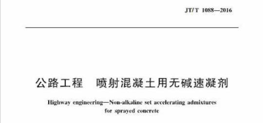 JT/T 1088-2016 公路工程喷射混凝土用无碱速凝剂