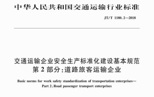 JT/T 1180.2-2018 交通运输企业安全生产标准化建设基本规范第2部分:道路旅客运输企业