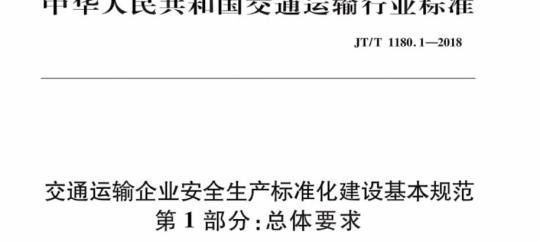 JT/T 1180.1-2018 交通运输企业安全生产标准化建设基本规范第1部分:总体要求