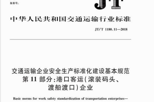 JT/T 1180.11-2018 交通运输企业安全生产标准化建设基本规范第11部分:港口客运(滚装码头、渡船渡口)企业