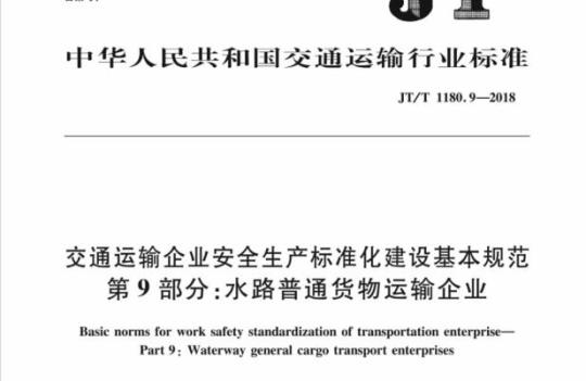 JT/T 1180.9-2018 交通运输企业安全生产标准化建设基本规范，第9部分:水路普通货物运输企业