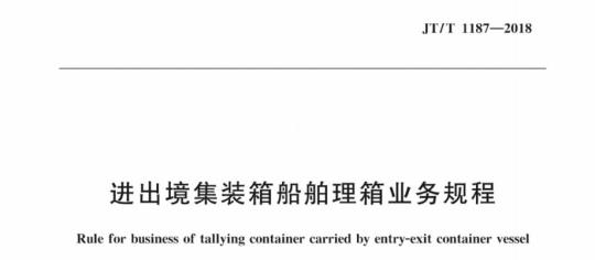 JT/T 1187-2018 进出境集装箱船舶理箱业务规程