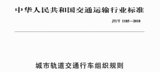 JT/T 1185-2018 城市轨道交通行车组织规则