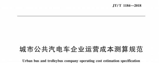 JT/T 1184-2018 城市公共汽电车企业运营成本测算规范