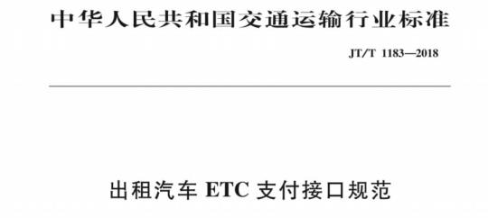 JT/T 1183-2018 出租汽车ETC支付接口规范
