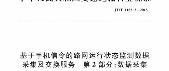 JT/T 1182.2-2018 基于手机信令的路网运行状态监测数据采集及交换服务第 2部分:数据采集