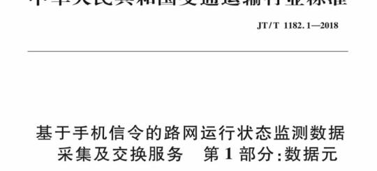 JT/T 1182.1-2018 基于手机信令的路网运行状态监测数据采集及交换服务 第1部分:数据元