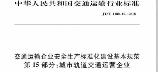 JT/T 1180.15-2018 交通运输企业安全生产标准化建设基本规范第15部分:城市轨道交通运营企业