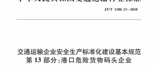 JT/T 1180.13-2018 交通运输企业安全生产标准化建设基本规范第13部分:港口危险货物码头企业