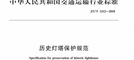 JT/T 1212-2018 历史灯塔保护规范