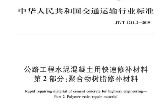 JT/T 1211.2-2019 公路工程水泥混凝土用快速修补材料第2部分:聚合物树脂修补材料