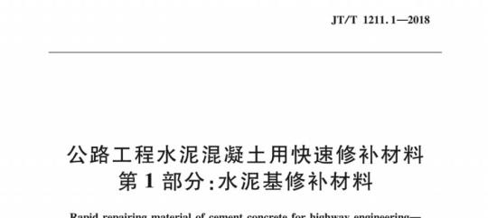 JT/T 1211.1-2018 公路工程水泥混凝土用快速修补材料第1部分:水泥基修补材料