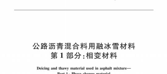 JT/T 1210.1-2018 公路沥青混合料用融冰雪材料第1部分:相变材料