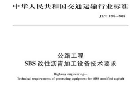 JT/T 1209-2018 公路工程SBS改性沥青加工设备技术要求