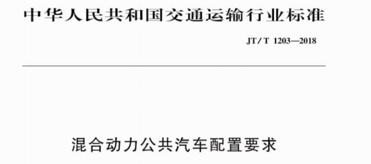 JT/T 1203-2018 混合动力公共汽车配置要求