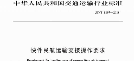 JT/T 1197-2018 快件民航运输交接操作要求