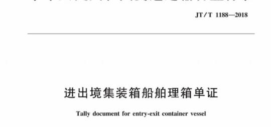 JT/T 1188-2018 进出境集装箱船舶理箱单证
