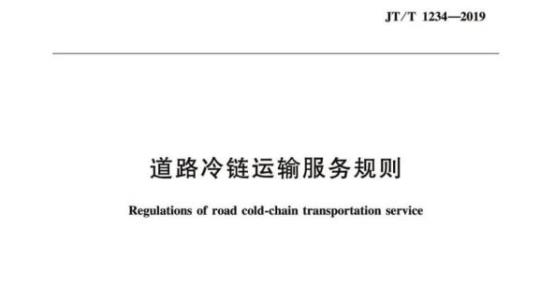 JT/T 1234-2019 道路冷链运输服务规则