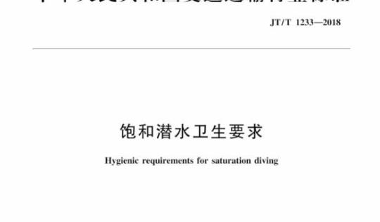JT/T 1233-2018 饱和潜水卫生要求