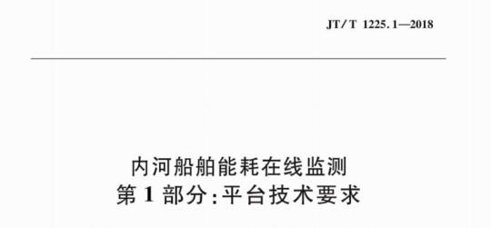 JT/T 1225.1-2018 内河船舶能耗在线监测第1部分:平台技术要求