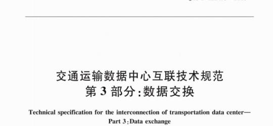 JT/T 1224.3-2018 交通运输数据中心互联技术规范第3部分:数据交换