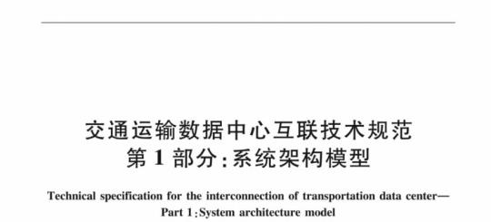 JT/T 1224.1-2018 交通运输数据中心互联技术规范第1部分:系统架构模型