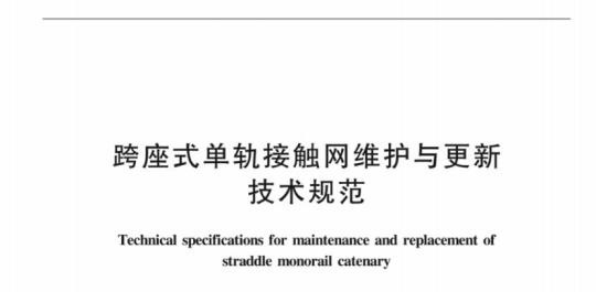 JT/T 1222-2018 跨座式单轨接触网维护与更新技术规范