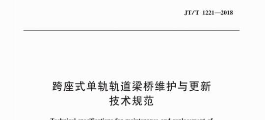 JT/T 1221-2018 跨座式单轨轨道梁桥维护与更新技术规范