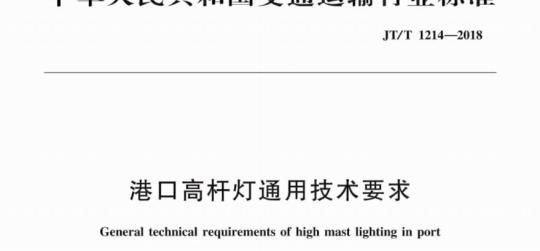 JT/T 1214-2018 港口高杆灯通用技术要求
