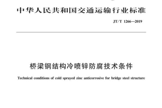 JT/T 1266-2019 桥梁钢结构冷喷锌防腐技术条件