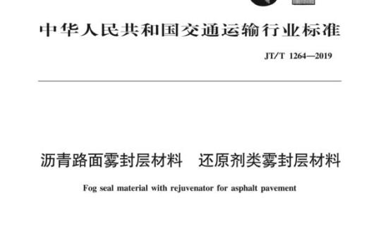 JT/T 1264-2019 沥青路面雾封层材料还原剂类雾封层材料