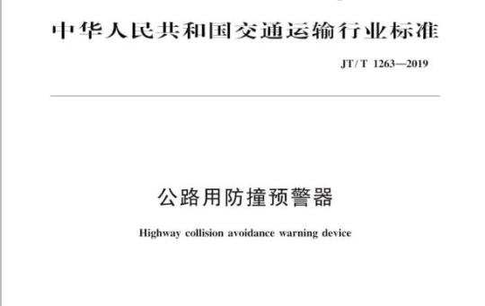 JT/T 1263-2019 公路用防撞预警器