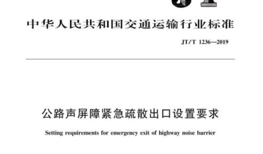 JT/T 1236-2019 公路声屏障紧急疏散出口设置要求
