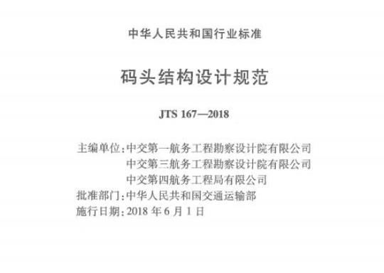 JTS 167-2018 码头结构设计规范