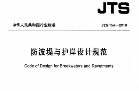 JTS 154-2018 防波堤与护岸设计规范