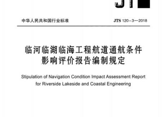 JTS 120-3-2018 临河临湖临海工程航道通航条件影响评价报告编制规定
