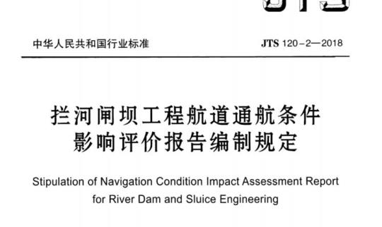 JTS 120-2-2018 拦河闸坝工程航道通航条件影响评价报告编制规定