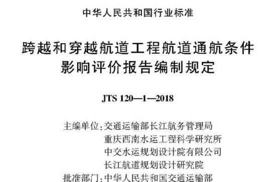 JTS 120-1-2018 跨越和穿越航道工程航道通航条件影响评价报告编制规定