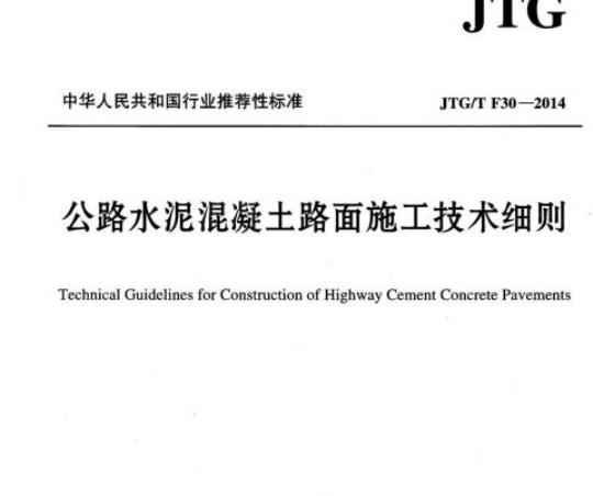 JTG/T F30-2014 公路水泥混凝土路面施工技术细则