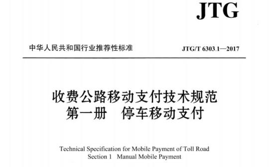 JTG/T 6303.1-2017 收费公路移动支付技术规范第一册停车移动支付