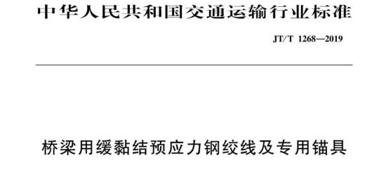 JT/T 1268-2019 桥梁用缓黏结预应力钢绞线及专用锚具