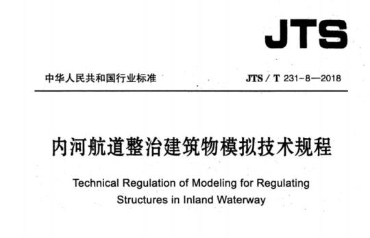 JTS/T 231-8-2018 内河航道整治建筑物模拟技术规程